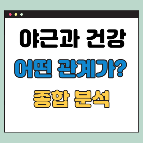 야근과 건강의 관계