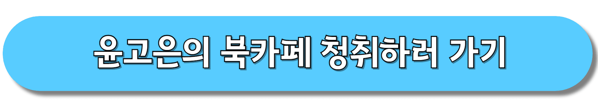 윤고은의-북카페-청취하기