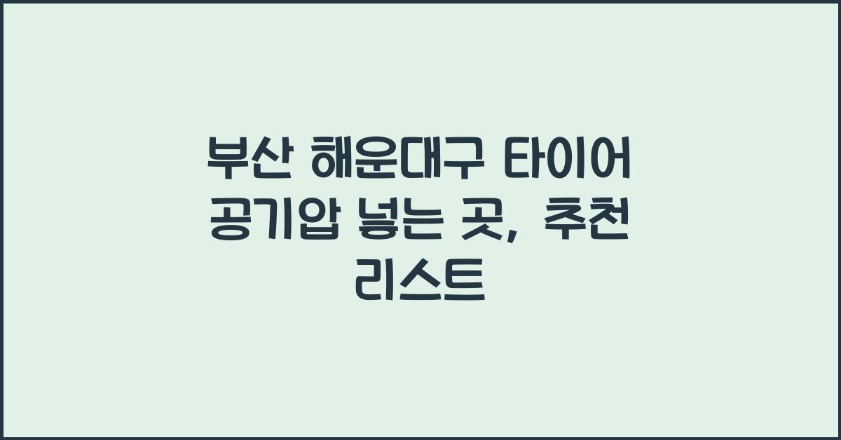 부산 해운대구 타이어 공기압 넣는 곳