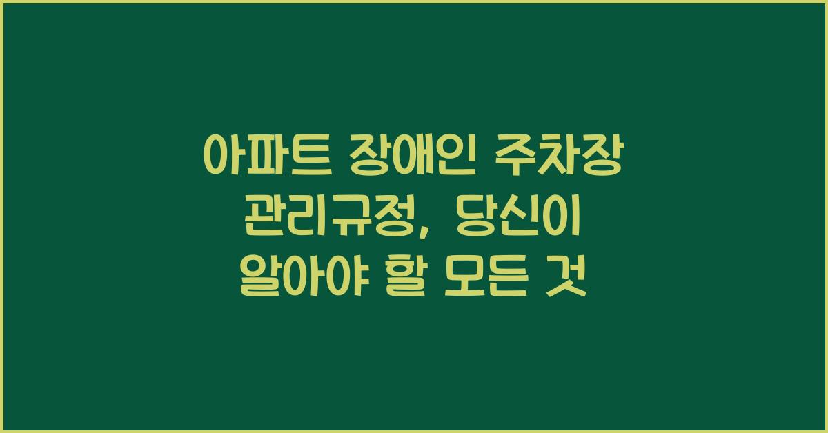 아파트 장애인 주차장 관리규정