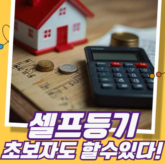 셀프등기 초보자도 할수있다