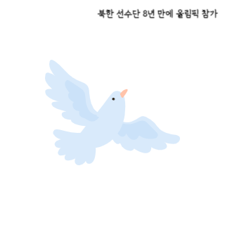 북한-선수단