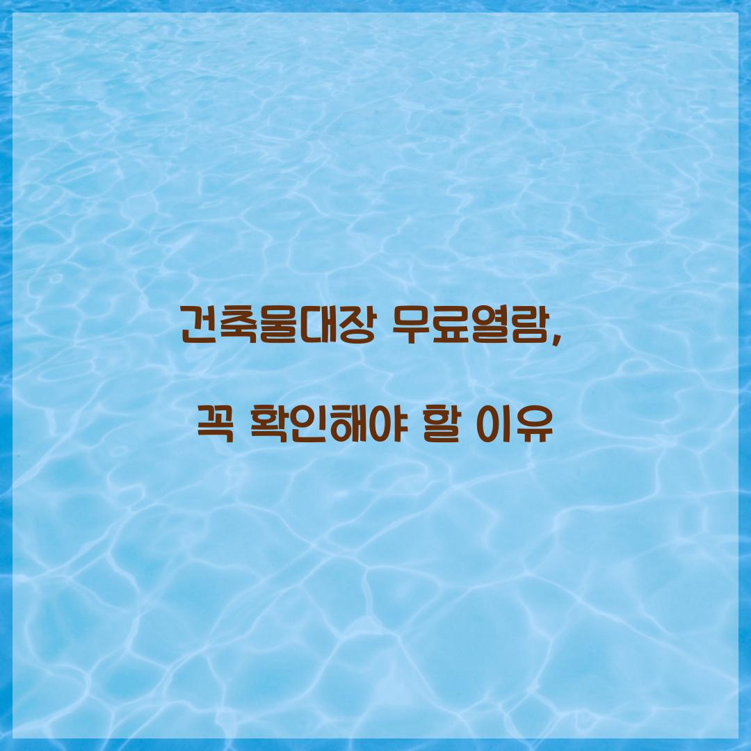 건축물대장 무료열람