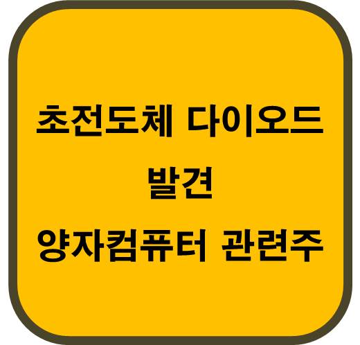 양자컴퓨터 관련주