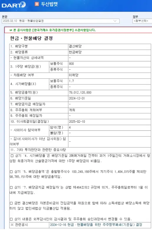 두산밥캣 배당금 지급일 2025년