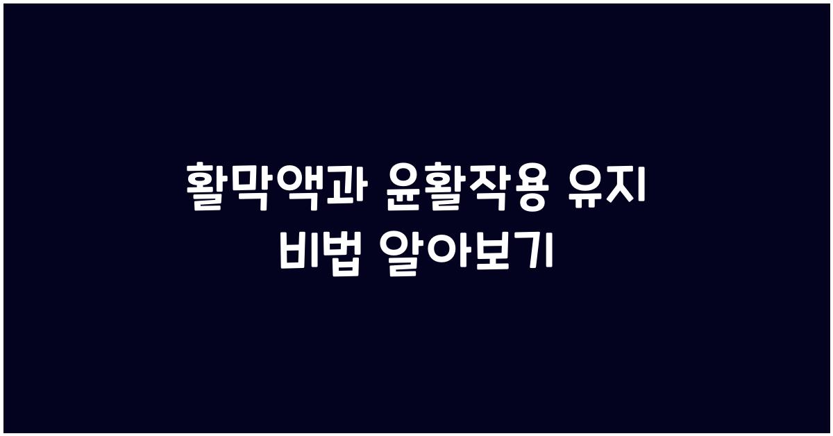 활막액, 윤활작용 유지