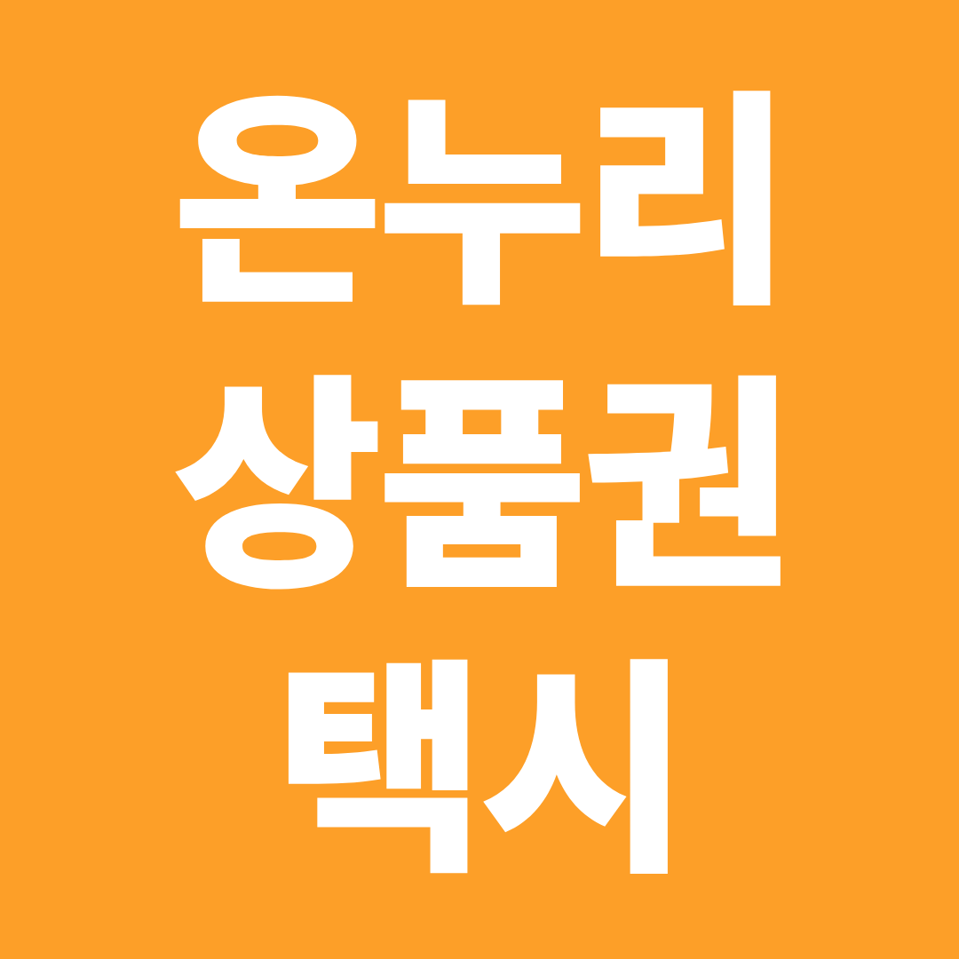 온누리상품권 택시 사용 가능 여부 ❘ 카드형·모바일 결제 기준 총정리
