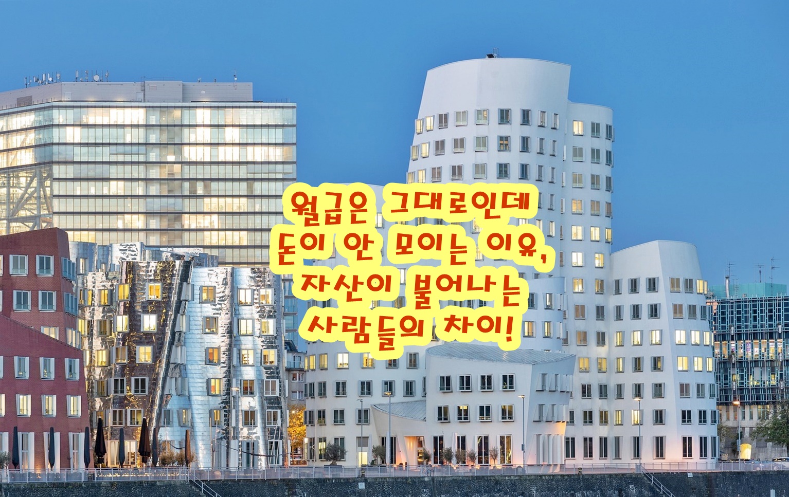 월급은 그대로인데 돈이 안 모이는 이유, 자산이 불어나는 사람들의 차이!