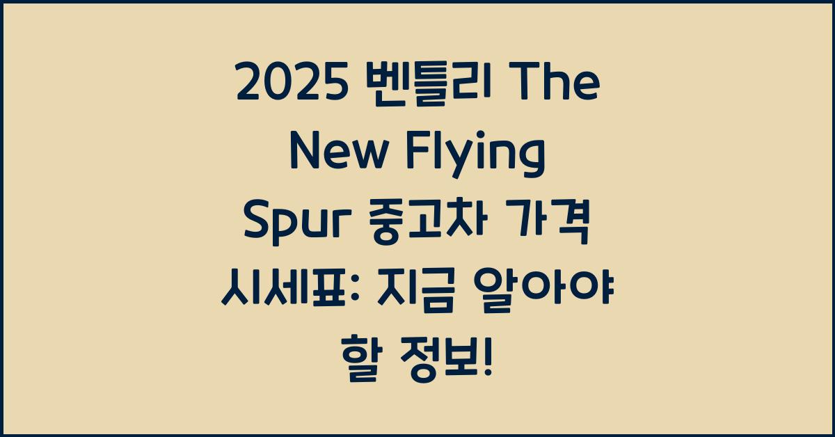 2025 벤틀리 The New Flying Spur 중고차 가격 시세표