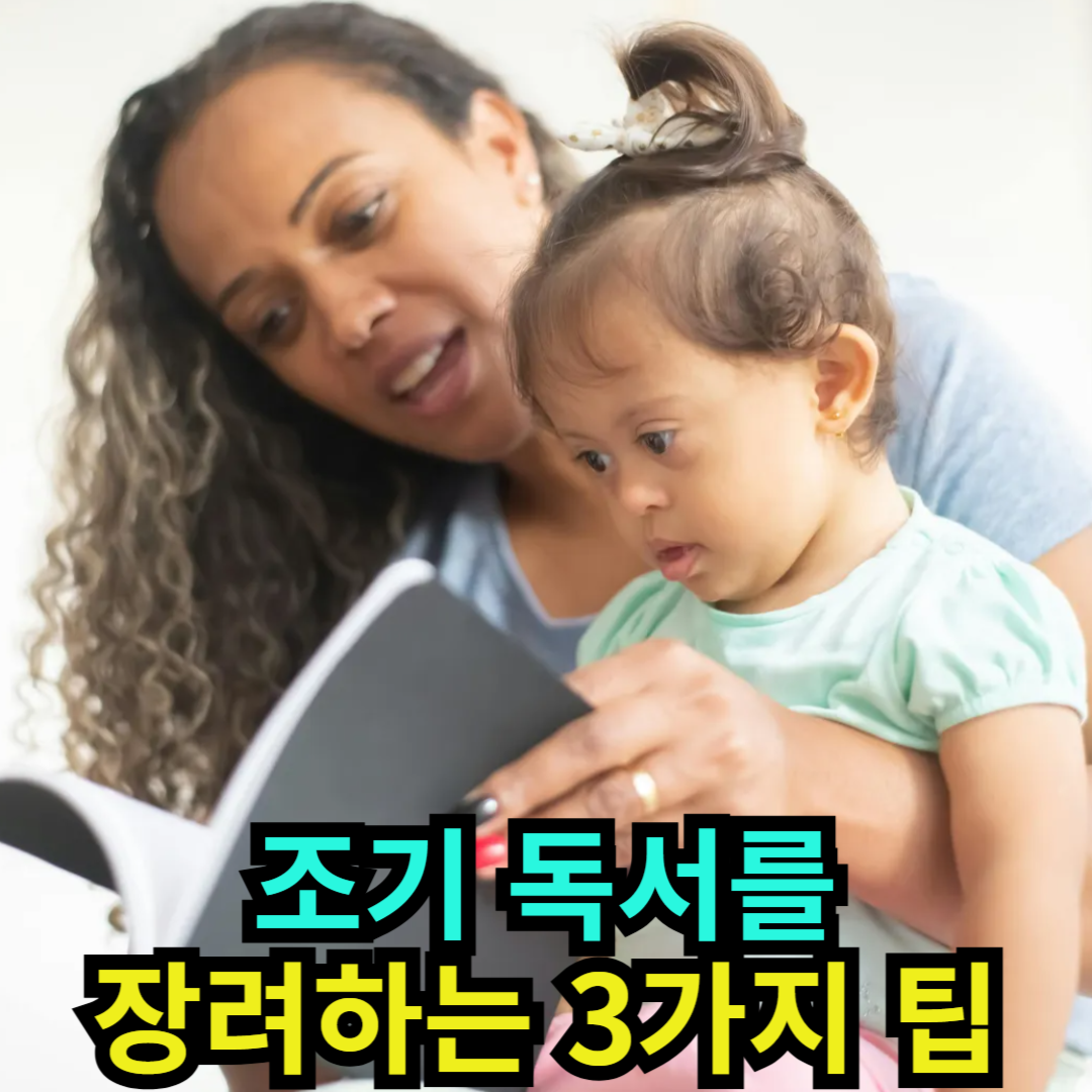 조기 독서를 장려하는 3가지 팁