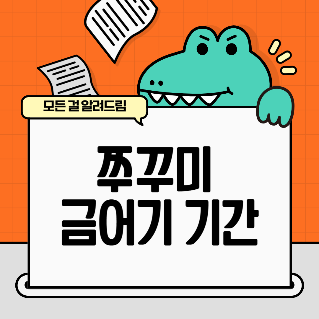 쭈꾸미 금어기 기간