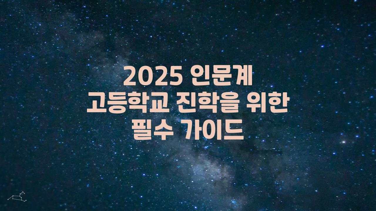 2025 인문계 고등학교 진학