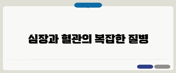 심혈관 질환이란 무엇인가요 심장, 혈관 모두 포함되는 질환