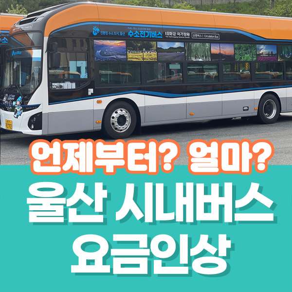 울산 시내버스 요금 인상