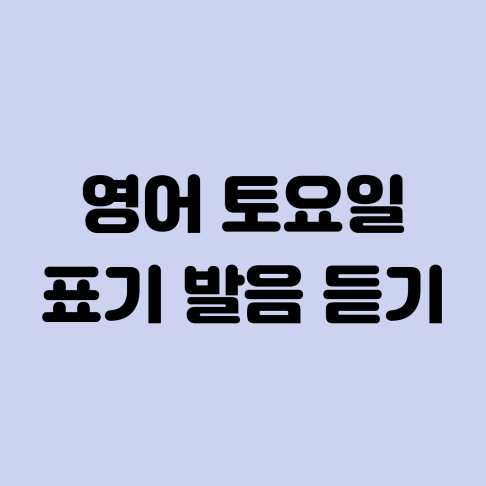 토요일 영어로