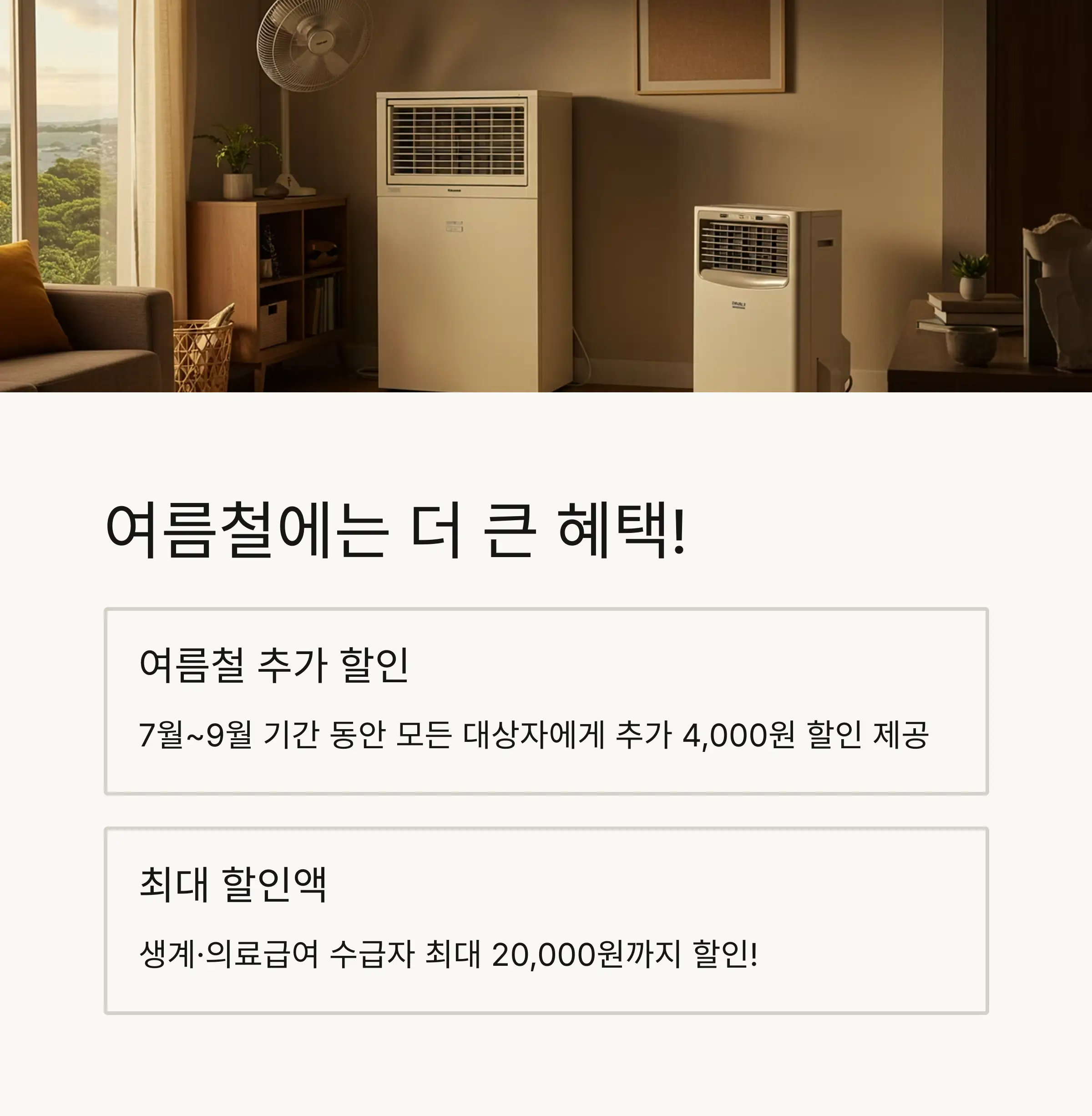 💰 할인 금액 및 혜택 상세 안내