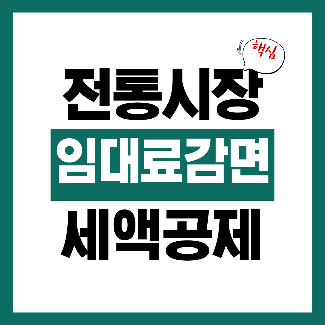 전통시장 임대료 감면 착한 임대인 세액공제 알아보고 세액공제 바로 받기