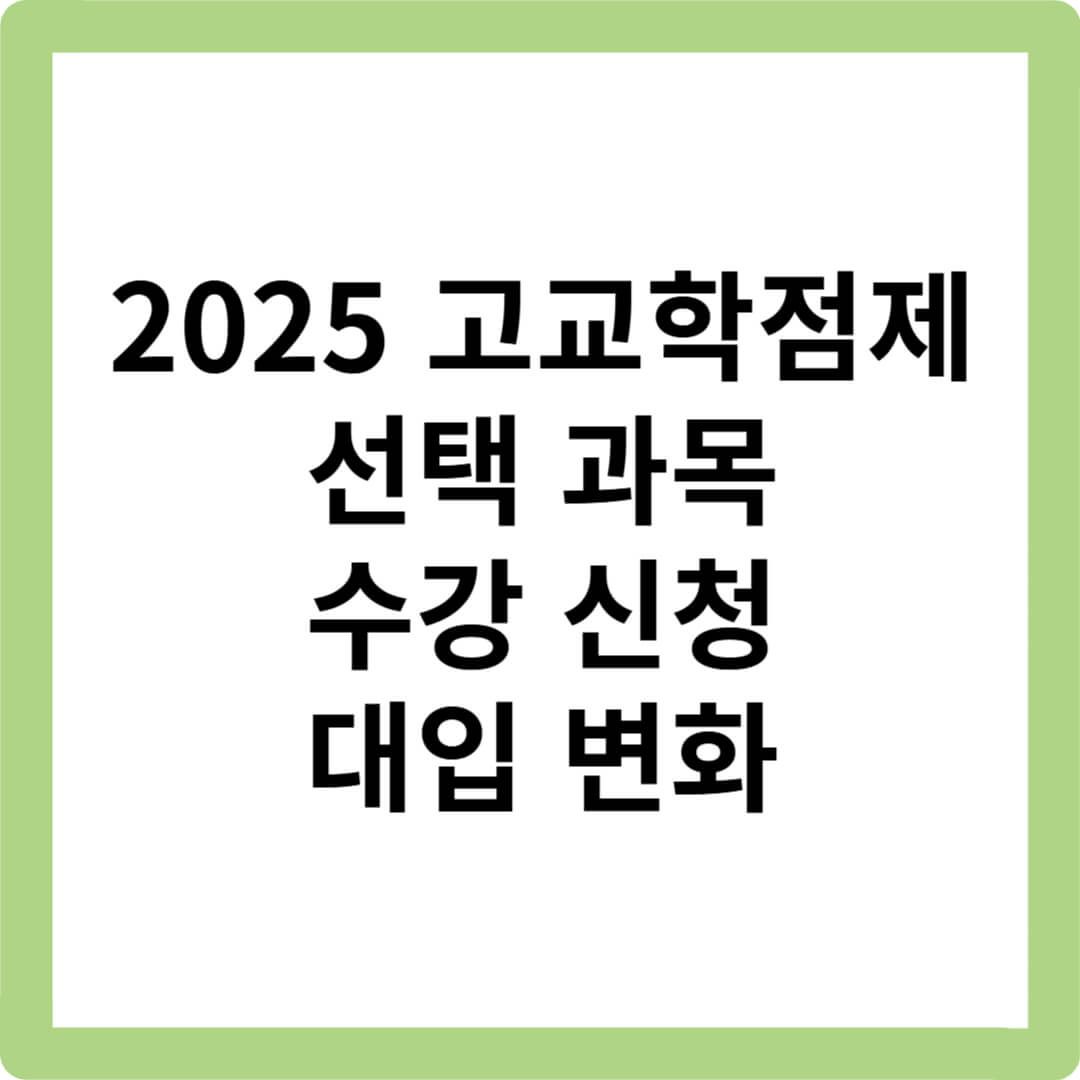2025-고교학점제-졸업기준-이수학점-선택과목-내신-절대평가-수강신청