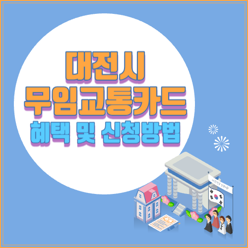 대전+무임교통카드+혜택+및+신청방법
