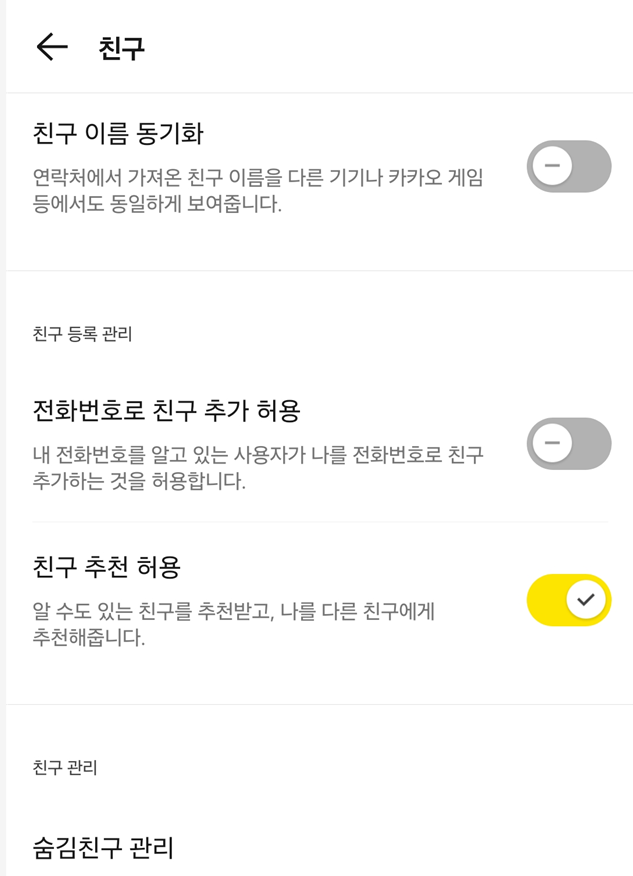 방법 5: 전화번호로 친구 추가 허용 설정 끄기