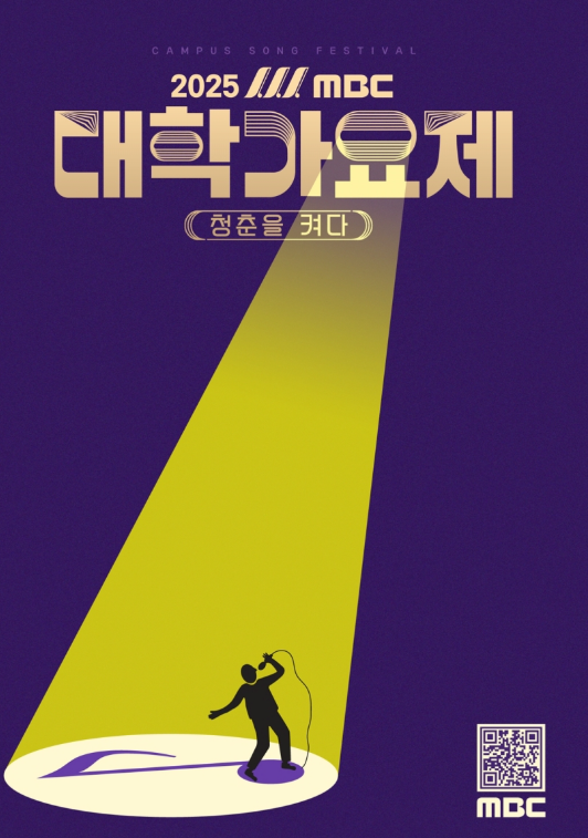 2025 엠비씨 대학가요제