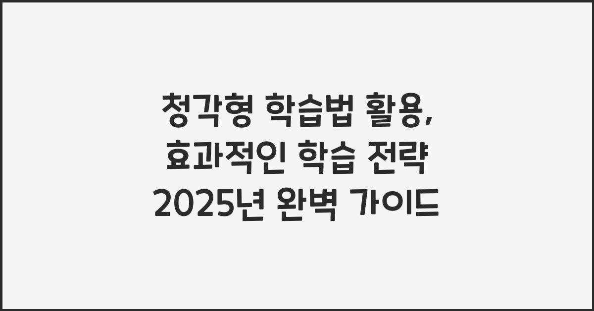 청각형 학습법 활용