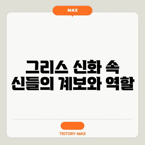 그리스 신화 속 신들의 계보와 역할