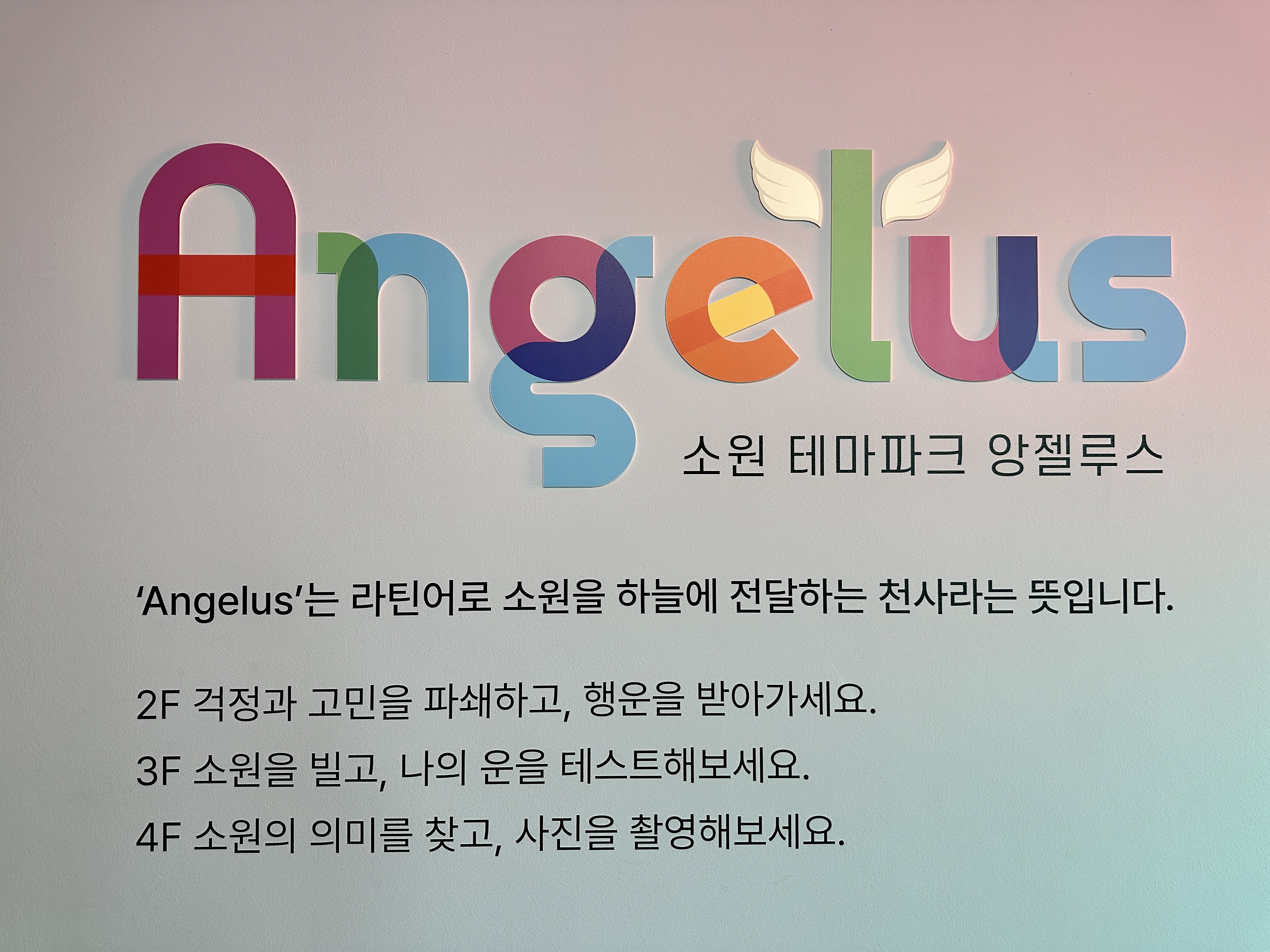 소원 테마파크 앙젤루스