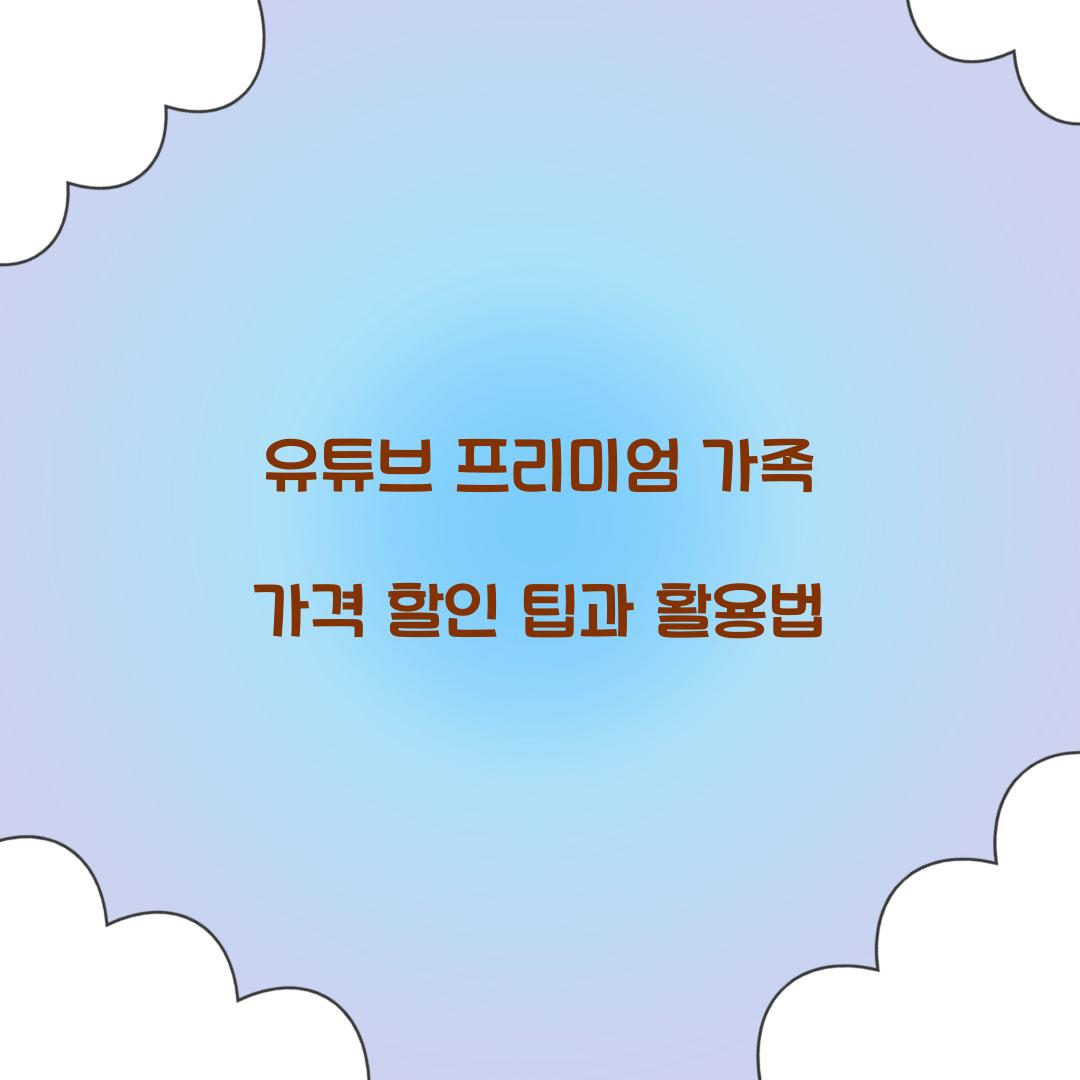 유튜브 프리미엄 가족 가격