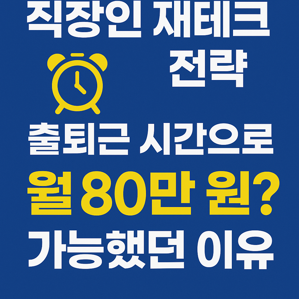 💼 2025 직장인 재테크 전략: 출퇴근 시간으로 월수익 올리는 원포인트업 5가지