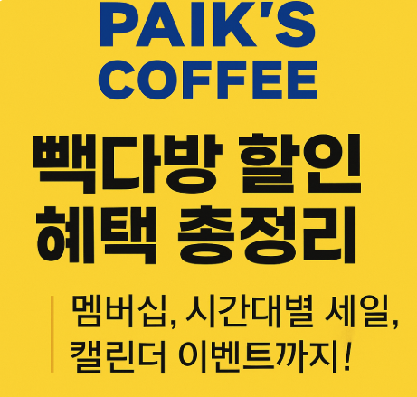 빽다방 할인 혜택 총정리, 멤버십 시간대별 세일 캘린더 이벤트까지! (이미지 챗지피티)