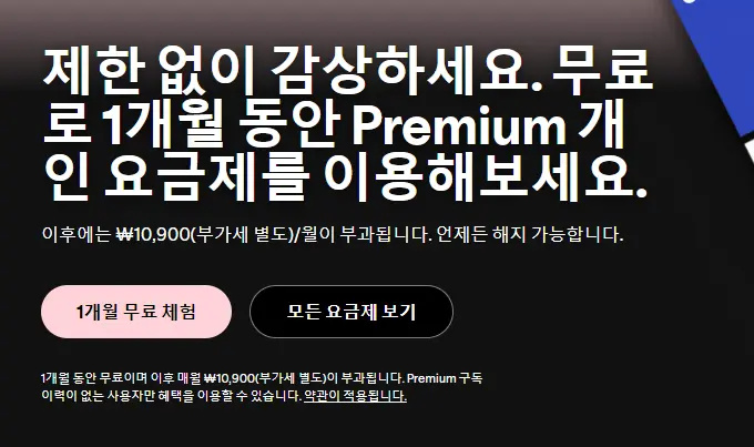 스포티파이 무료체험
