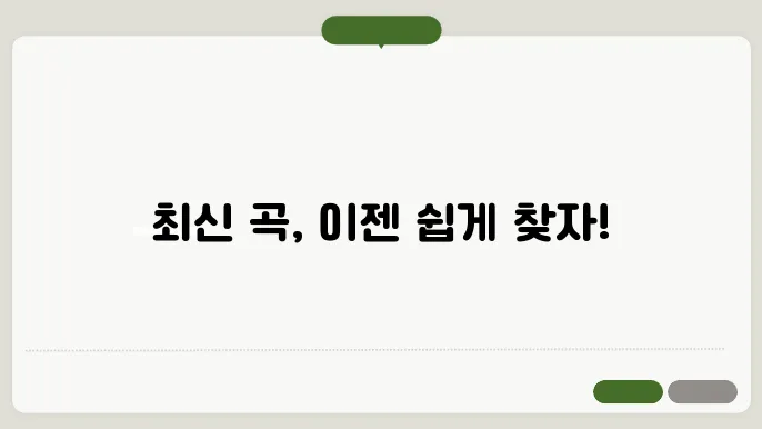 TJ미디어 노래 검색으로 최신 곡 찾는 방법