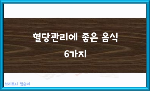 혈당관리에 좋은 음식
