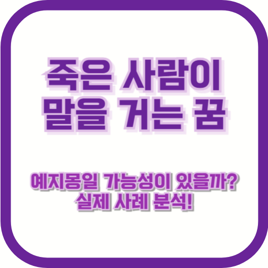 죽은 사람이 말을 거는 꿈, 예지몽일 가능성이 있을까? 실제 사례 분석!