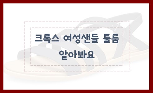 크록스 여성샌들 툴룸