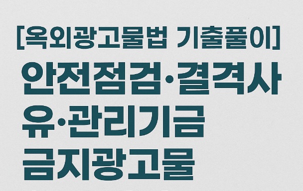 옥외광고사기출문제