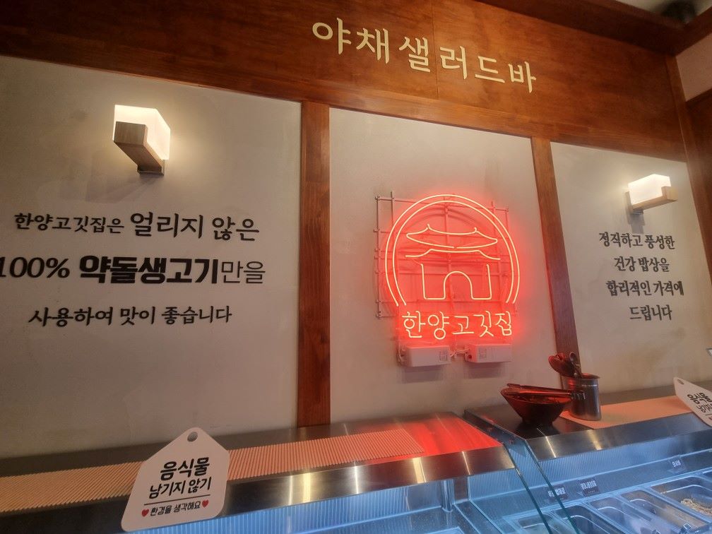 문지동 한양고깃집 샐러드바