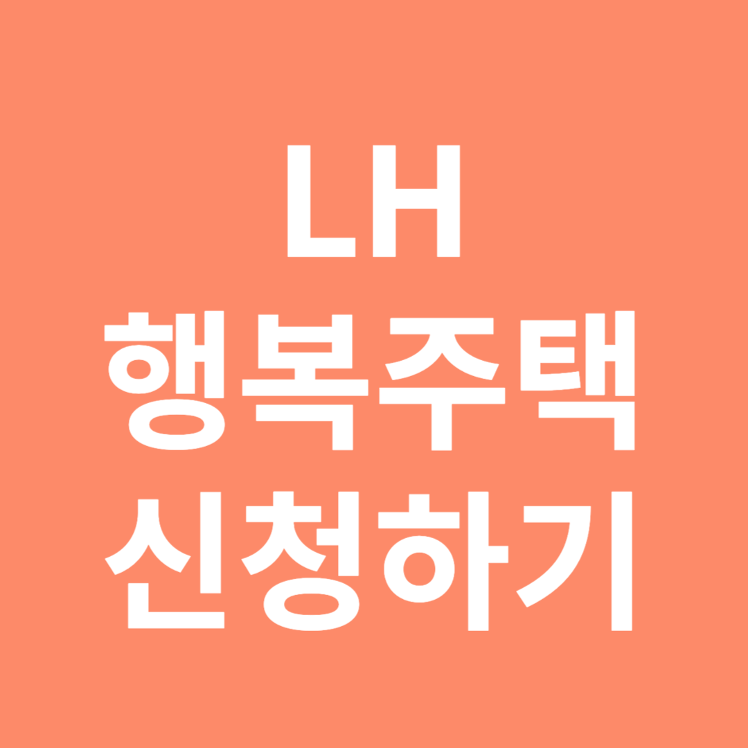 LH행복주택 신청하기