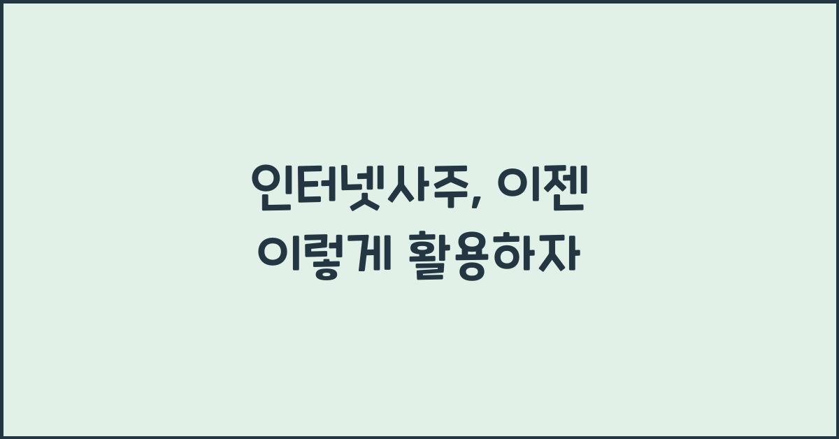 인터넷사주