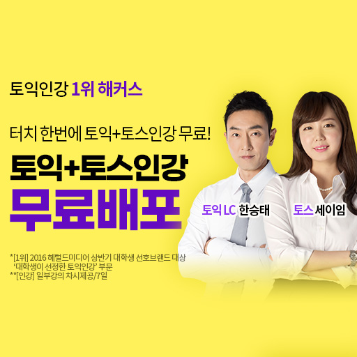 해커스-토익+토스인강-무료배포!
