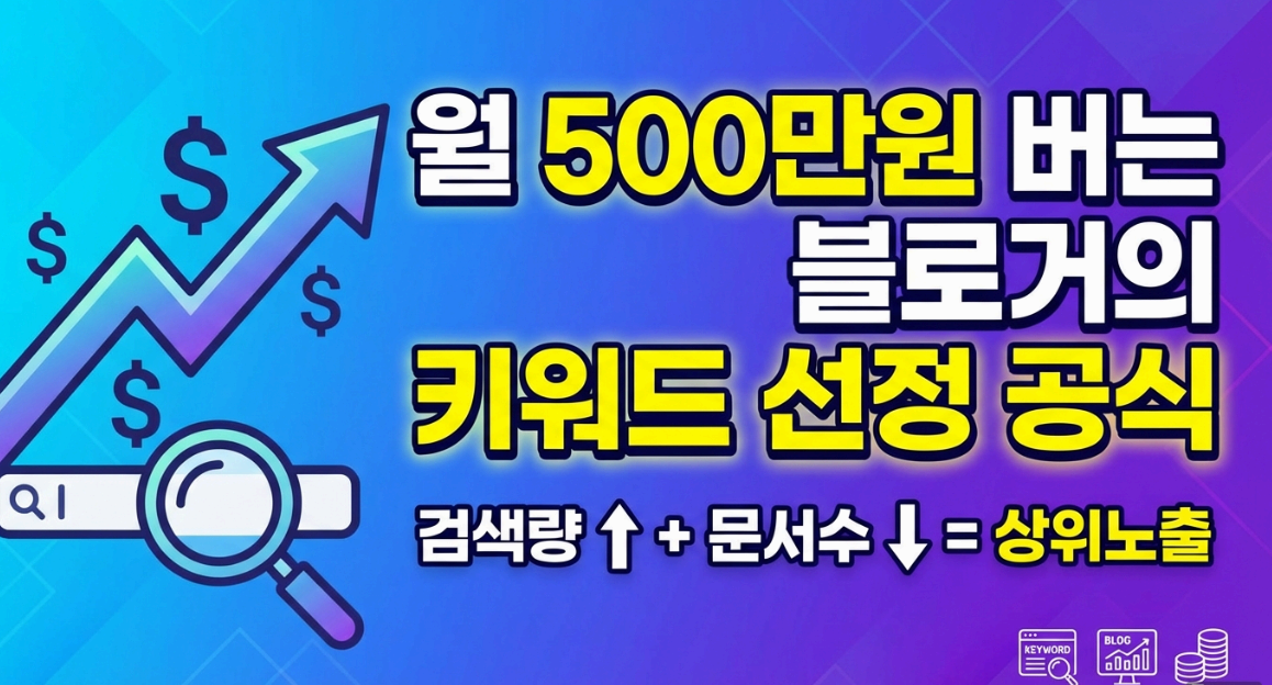 월 500만원 버는 블로거의 키워드 선정 공식 이미지사진