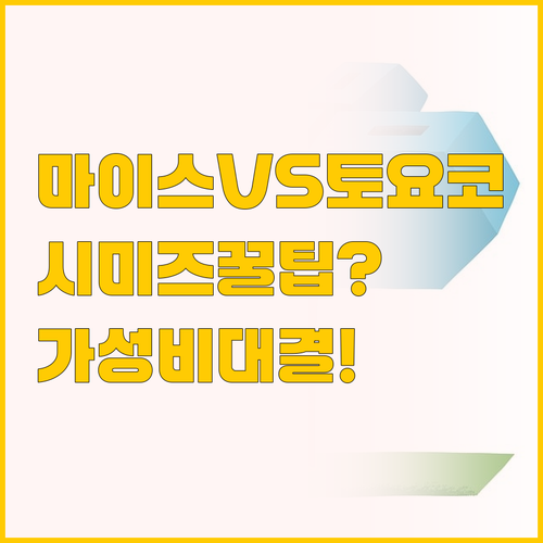 호텔 마이스테이스 vs 토요코 인, ..