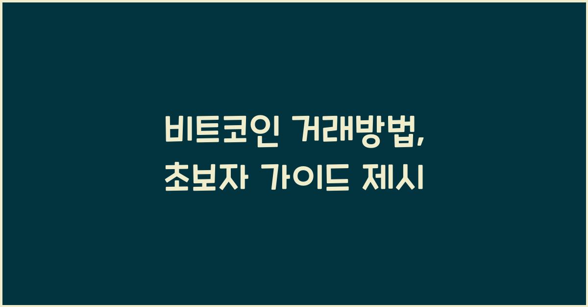 비트코인 거래방법
