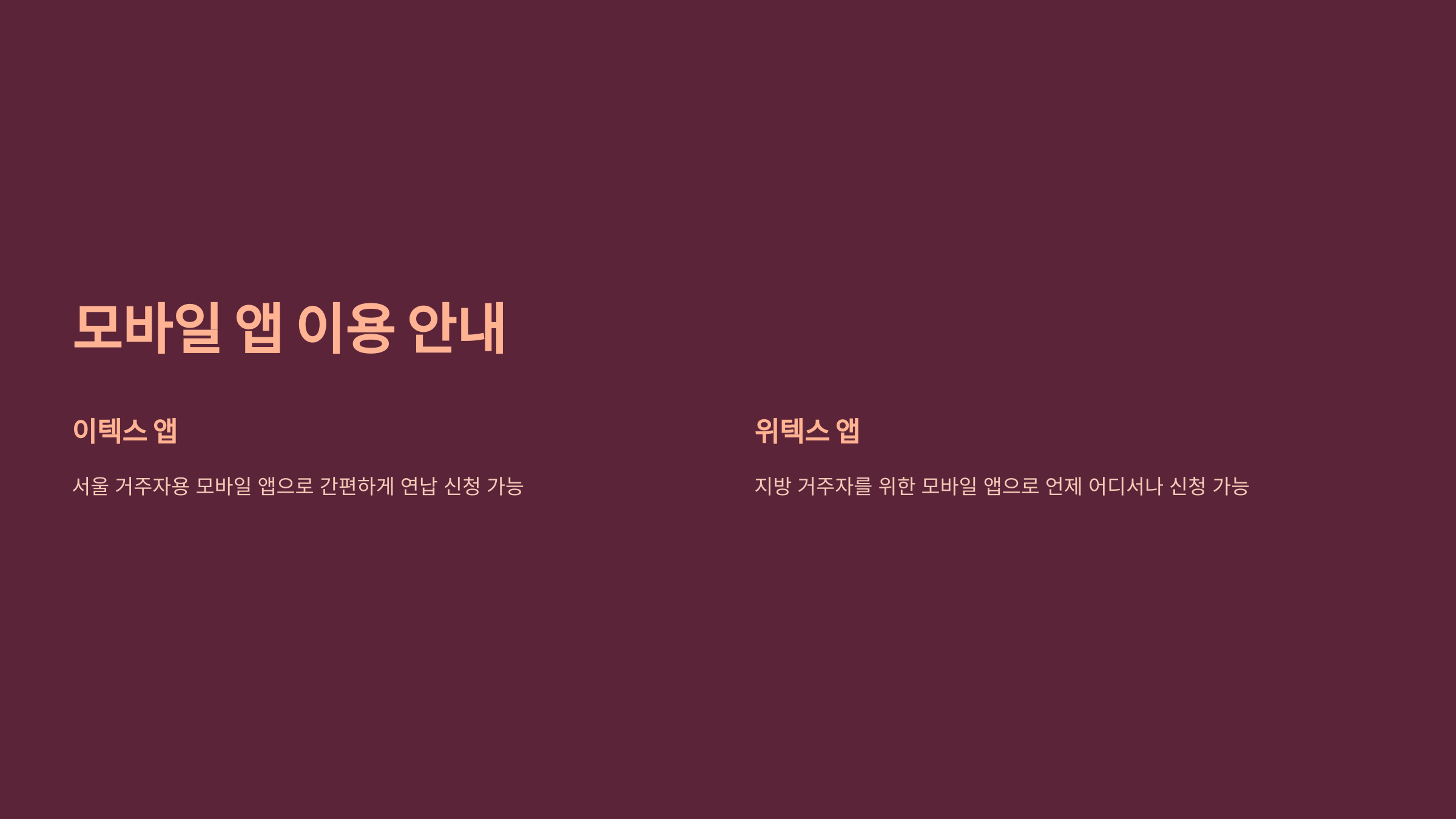 모바일 앱 이용 안내