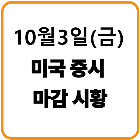 2025년 10월 3일(금) 미국증시 마감시황