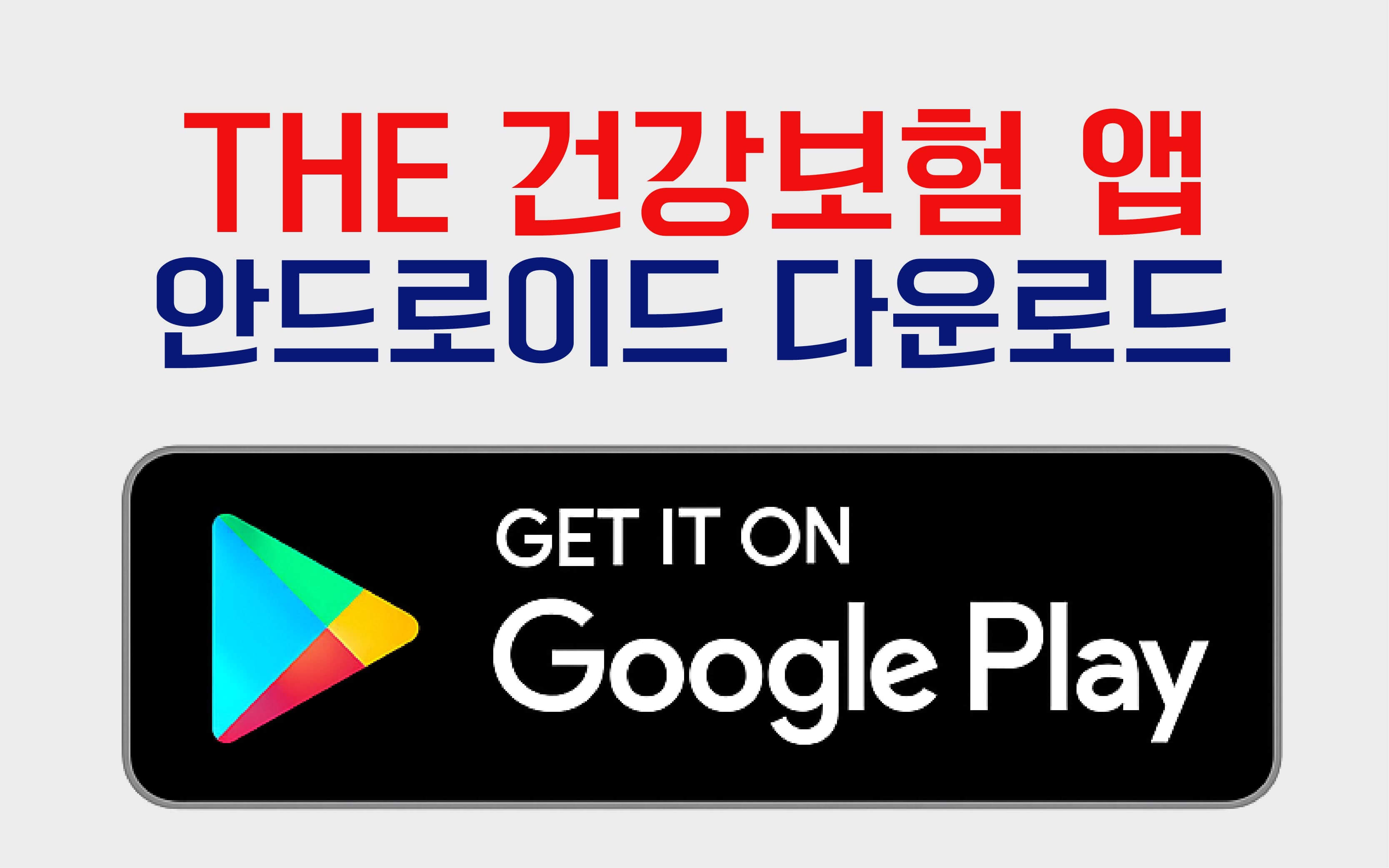 더건강보험앱-안드로이드다운로드