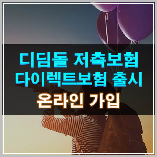 썸네일-디딤돌 저축보험 다이렉트보험 출시 온라인 가입