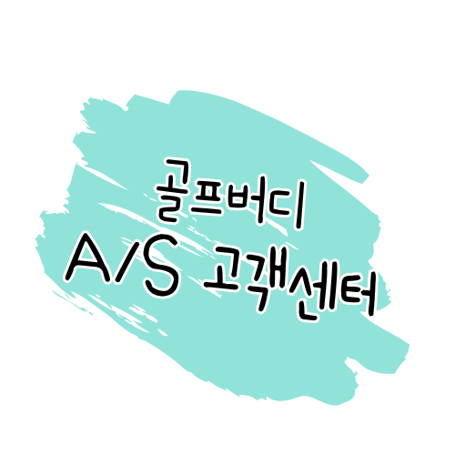 골프버디 A/S 안내: 제품 수리 및 고객센터 이용 가이드 썸네일