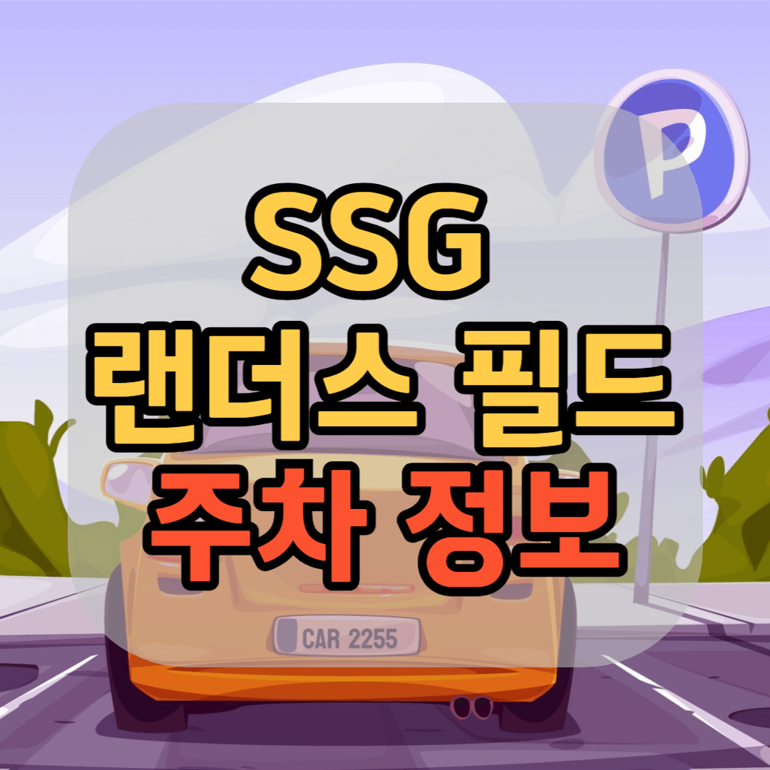 인천 문학 경기장 SSG 랜더스 필드 주차장 주차요금 주차팁